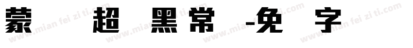 蒙纳简超刚黑 常规字体转换